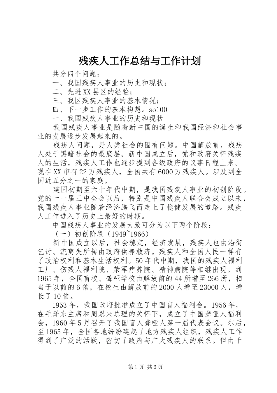 残疾人工作总结与工作计划 _第1页