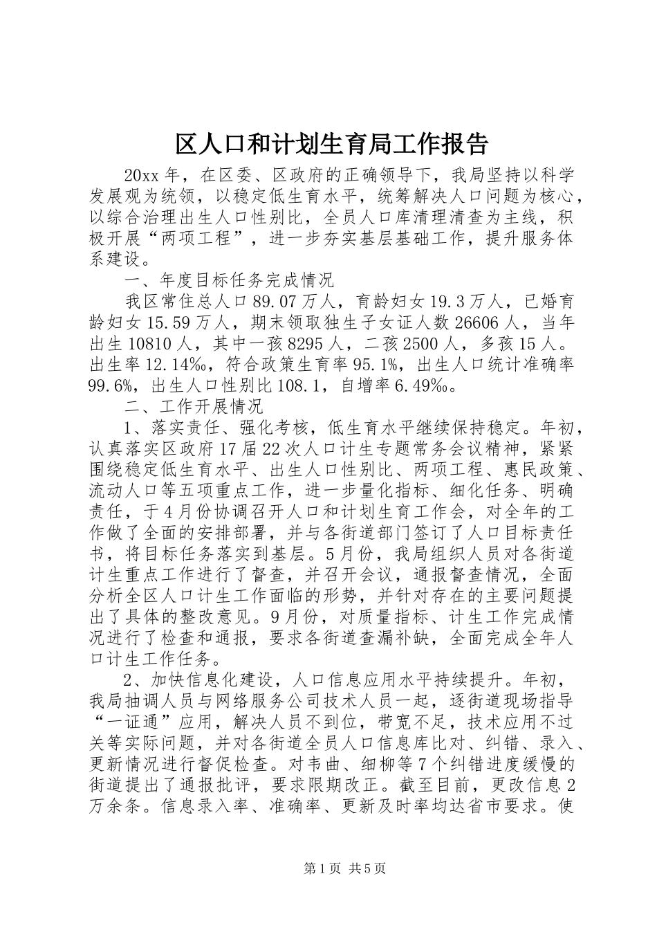 区人口和计划生育局工作报告 _第1页