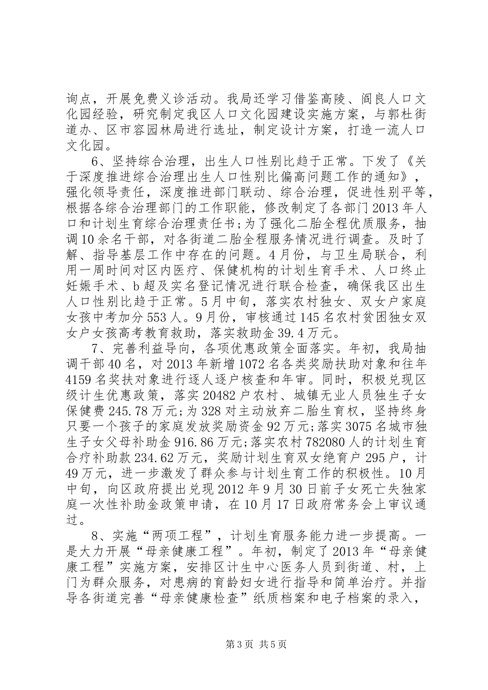 区人口和计划生育局工作报告 _第3页