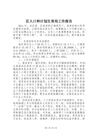 区人口和计划生育局工作报告 