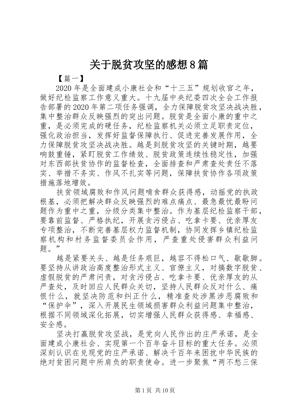 关于脱贫攻坚的感想8篇_第1页