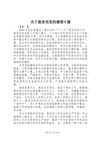 关于脱贫攻坚的感想8篇