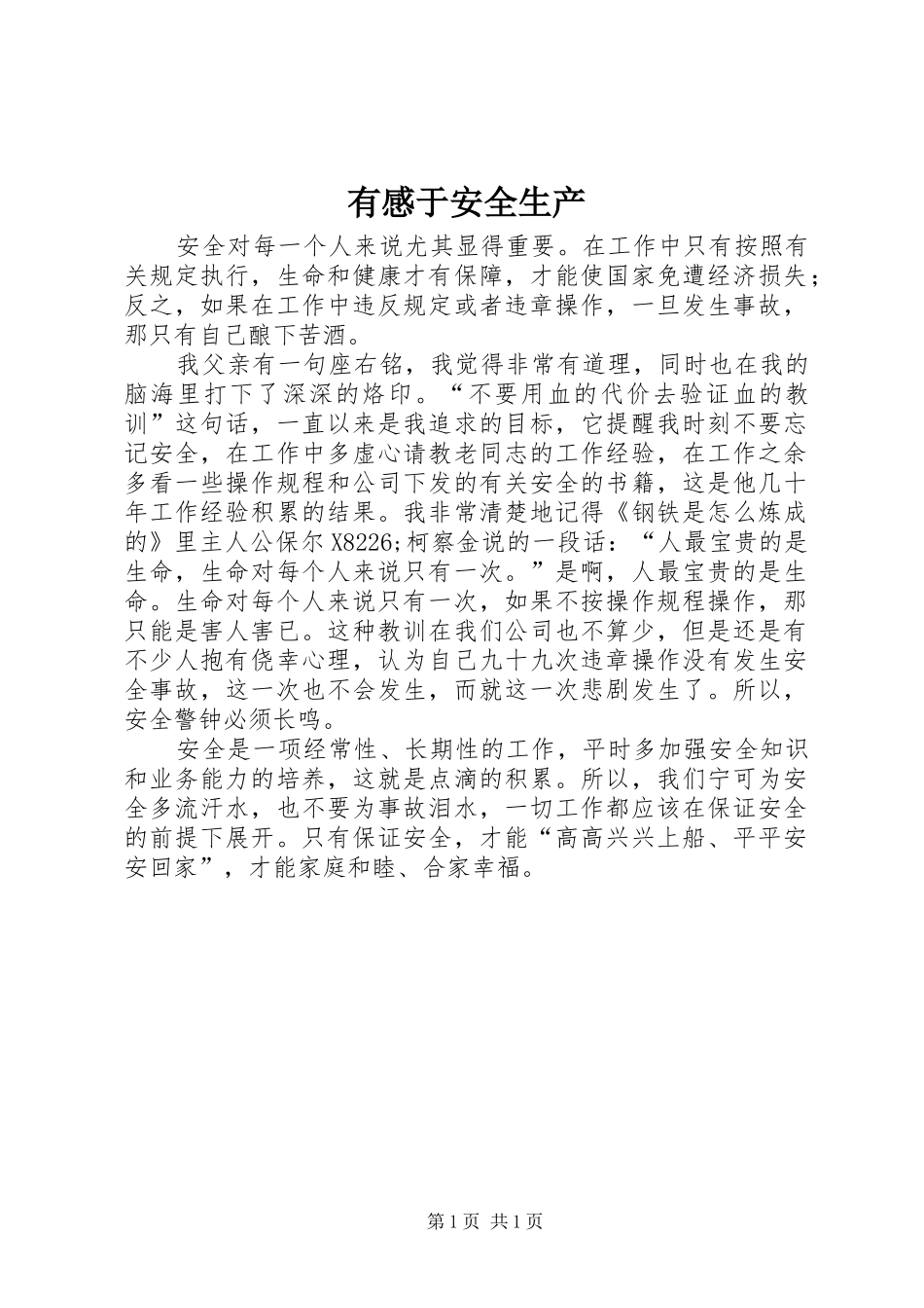 有感于安全生产_第1页