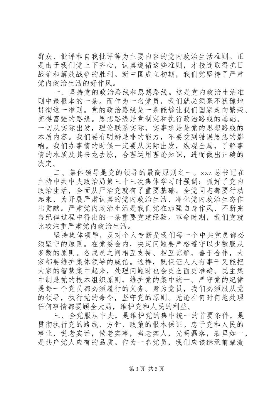 新形势下党内政治生活若干准则体会_第3页