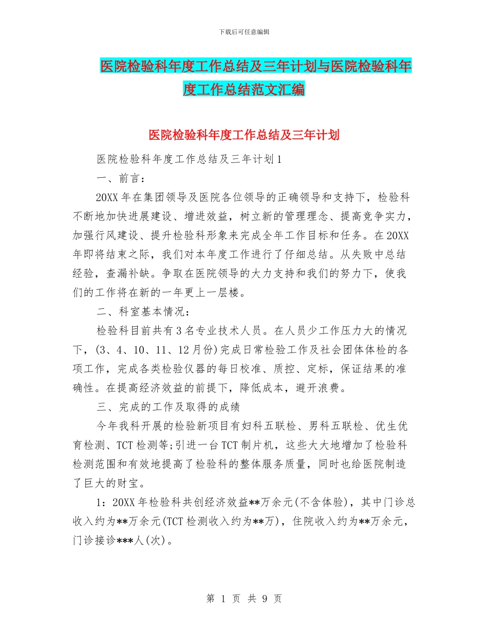 医院检验科年度工作总结及三年计划与医院检验科年度工作总结范文汇编_第1页