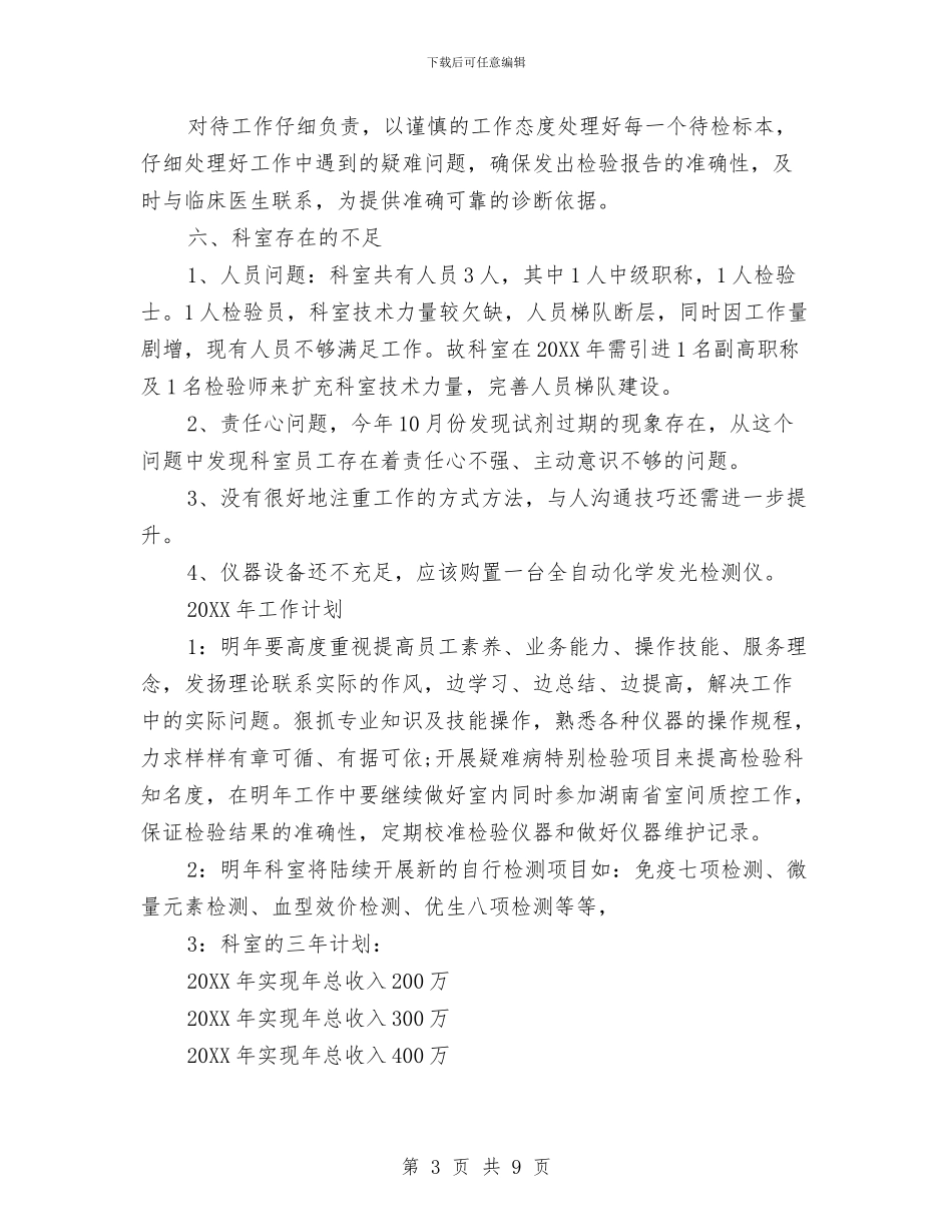 医院检验科年度工作总结及三年计划与医院检验科年度工作总结范文汇编_第3页