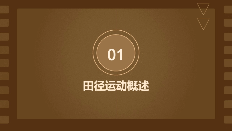 田径运动的组织与编排课件_第3页