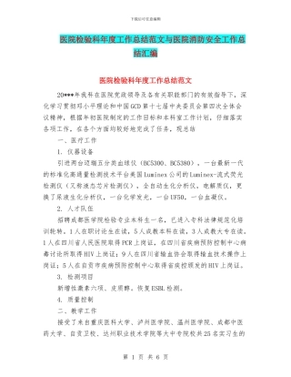 医院检验科年度工作总结范文与医院消防安全工作总结汇编