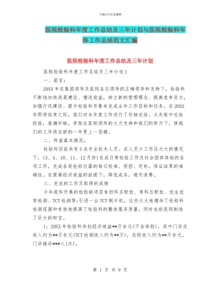 医院检验科年度工作总结及三年计划与医院检验科年终工作总结范文汇编