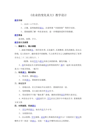农业的变化真大教学设计[1]