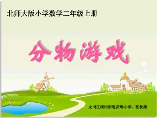 分物游戏课件（张秋燕）