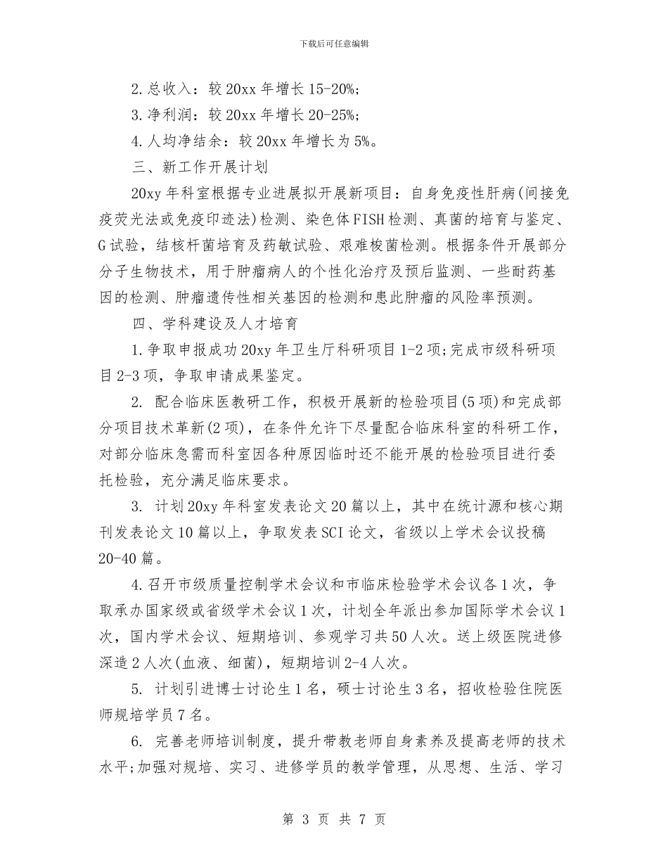 医院检验科年度工作计划与医院法制宣传教育工作计划范文汇编_第3页