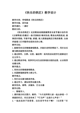 北城，张伟伟，四年级上《快乐的铁匠》教学设计