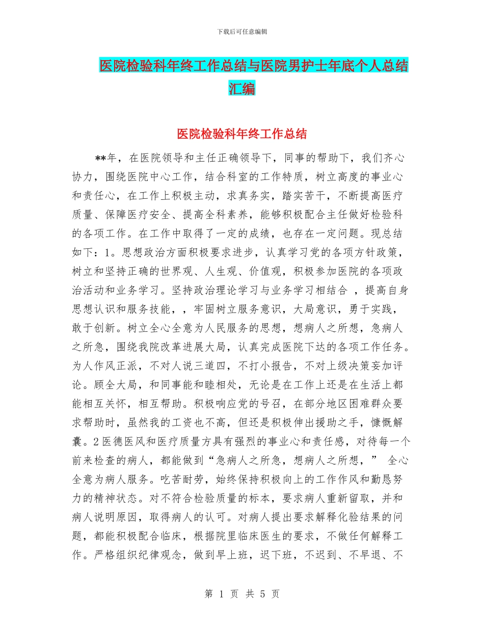 医院检验科年终工作总结与医院男护士年底个人总结汇编_第1页