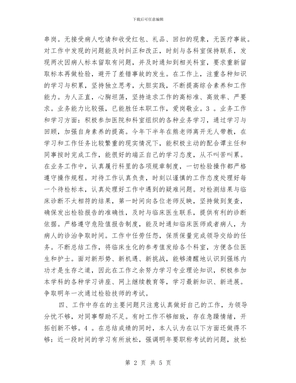 医院检验科年终工作总结与医院男护士年底个人总结汇编_第2页