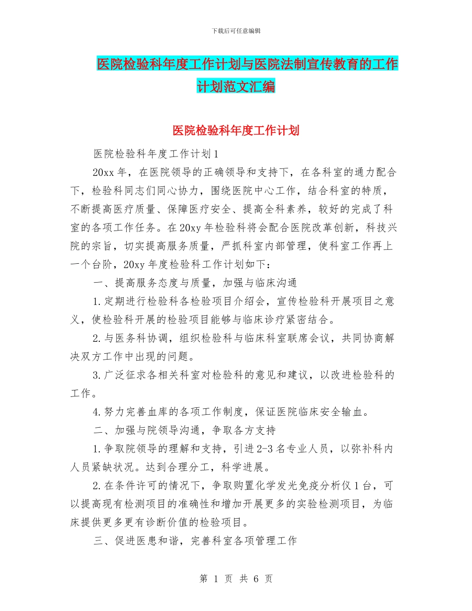 医院检验科年度工作计划与医院法制宣传教育的工作计划范文汇编_第1页