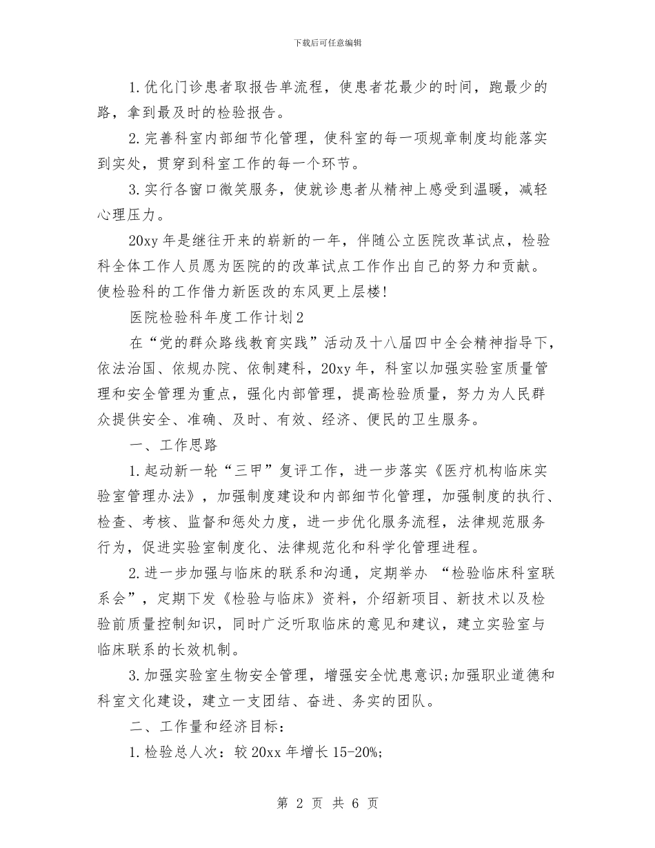 医院检验科年度工作计划与医院法制宣传教育的工作计划范文汇编_第2页