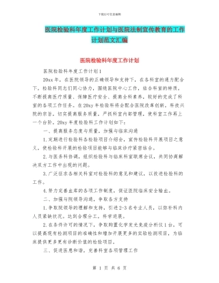 医院检验科年度工作计划与医院法制宣传教育的工作计划范文汇编