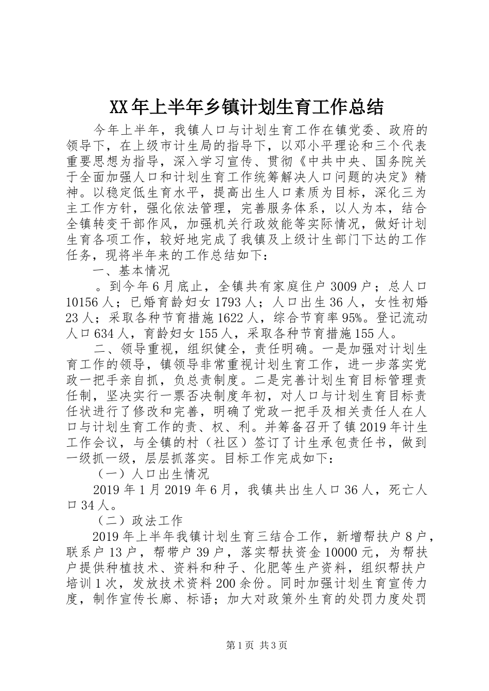 XX年上半年乡镇计划生育工作总结 _第1页