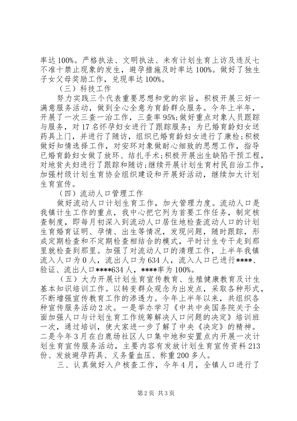 XX年上半年乡镇计划生育工作总结 _第2页