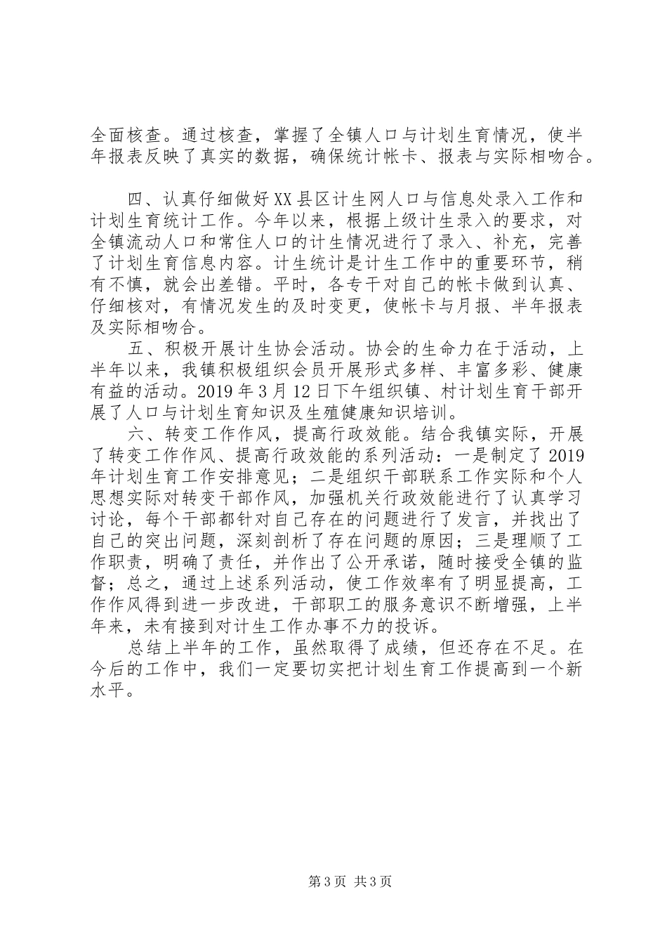 XX年上半年乡镇计划生育工作总结 _第3页
