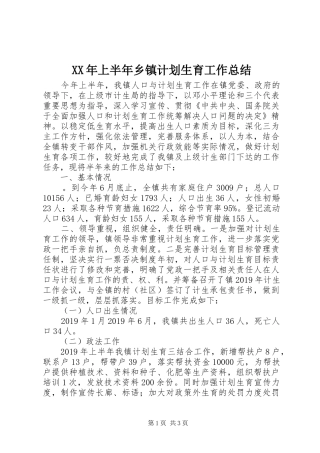 XX年上半年乡镇计划生育工作总结 