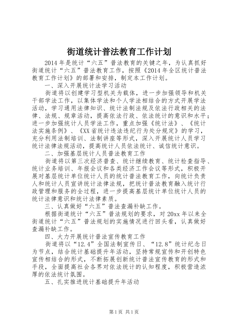街道统计普法教育工作计划 _第1页