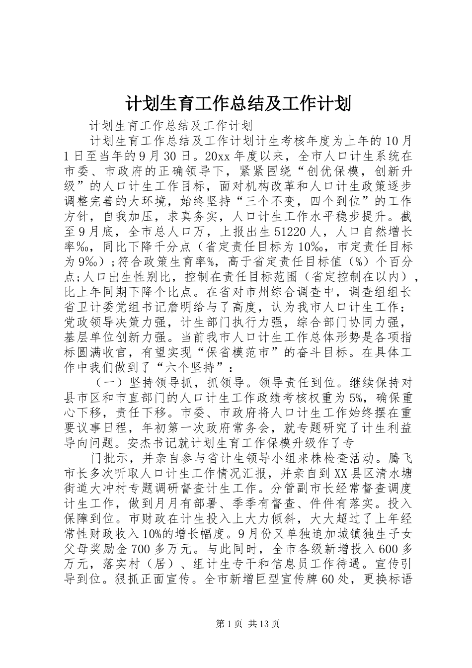 计划生育工作总结及工作计划 _第1页