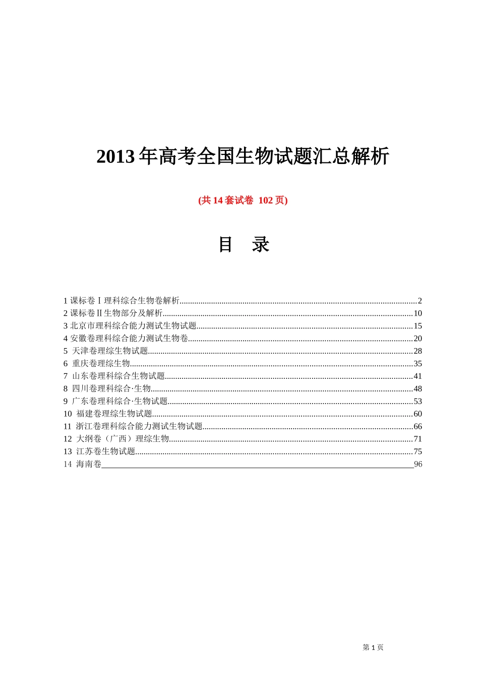 2013年全国高考生物试题汇总解析(包含14套试卷)106页_Word版含答案_第1页