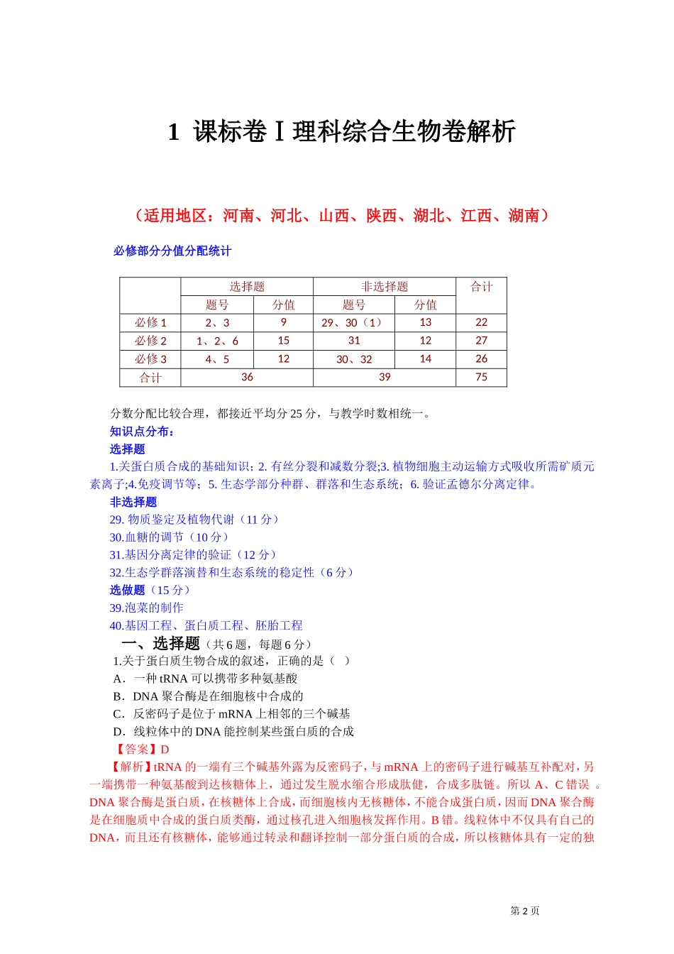 2013年全国高考生物试题汇总解析(包含14套试卷)106页_Word版含答案_第2页