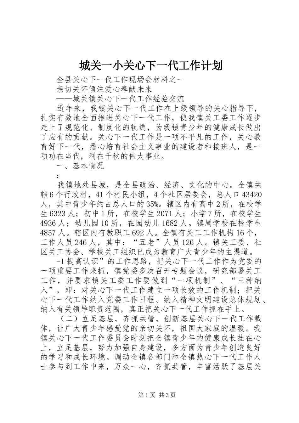 城关一小关心下一代工作计划 _第1页