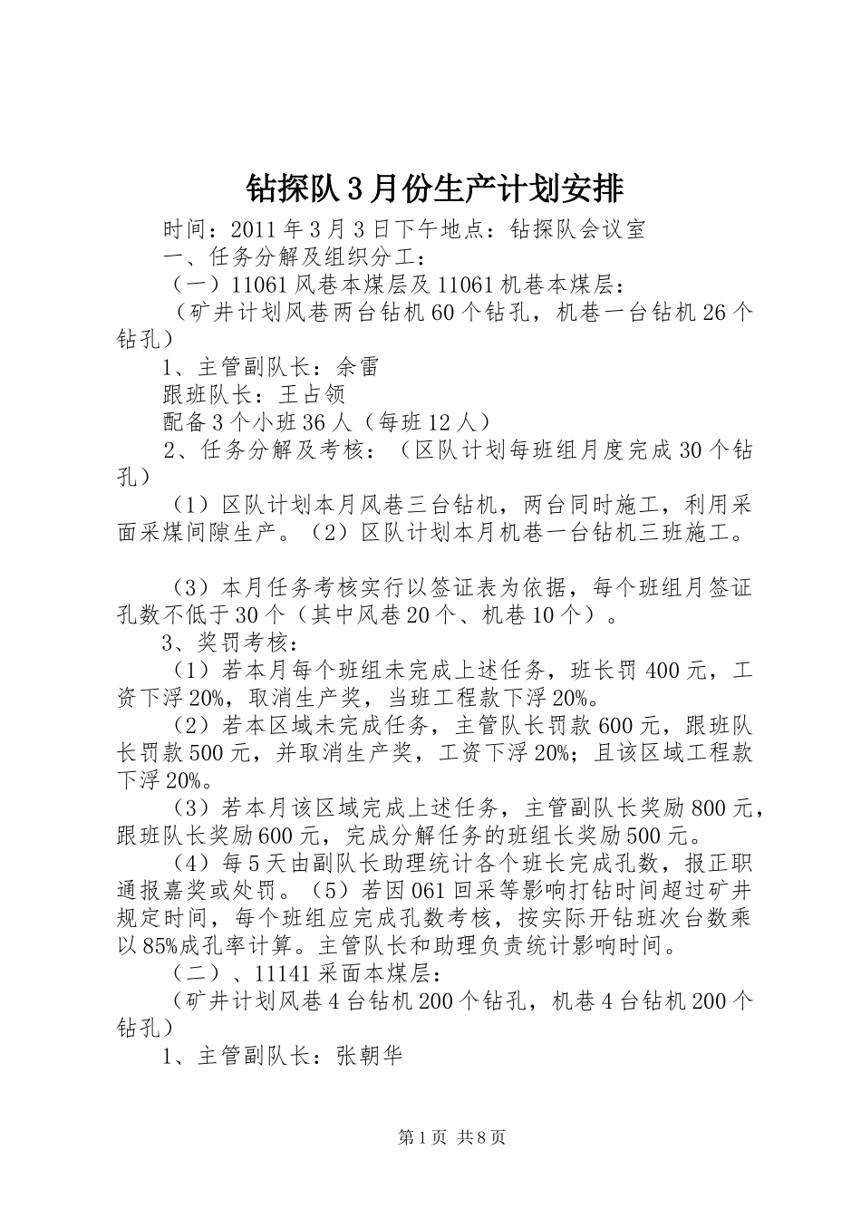 钻探队3月份生产计划安排 (4)_第1页