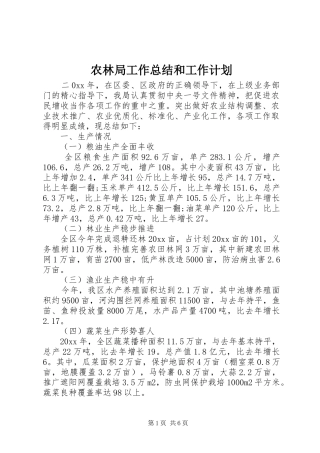 农林局工作总结和工作计划 