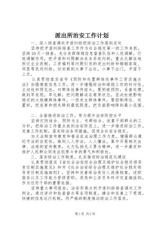 派出所治安工作计划 