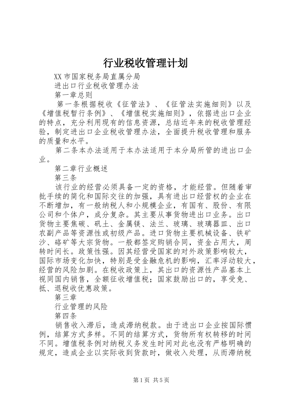 行业税收管理计划 _第1页