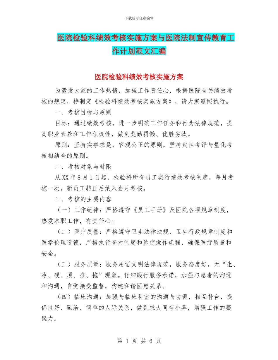 医院检验科绩效考核实施方案与医院法制宣传教育工作计划范文汇编_第1页