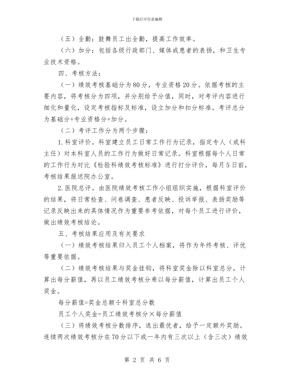 医院检验科绩效考核实施方案与医院法制宣传教育工作计划范文汇编_第2页