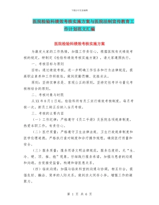医院检验科绩效考核实施方案与医院法制宣传教育工作计划范文汇编