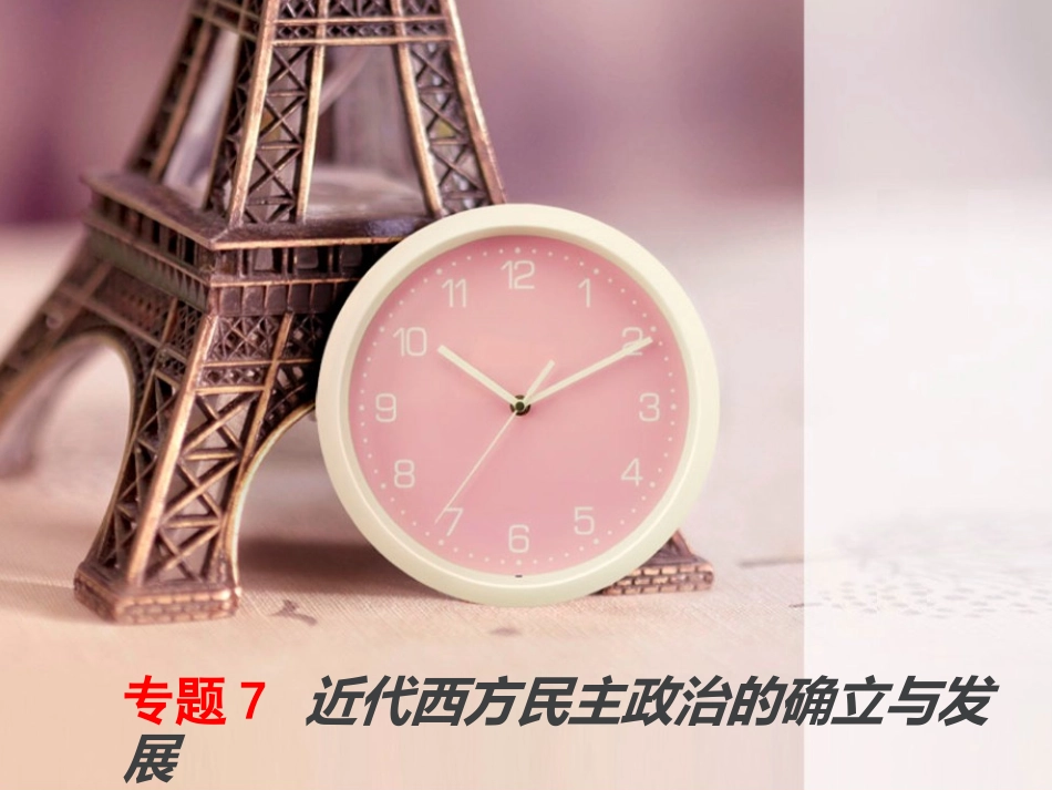 近代西方民主政治的确立与发展_第1页