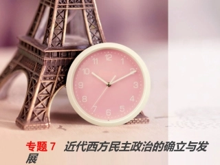 近代西方民主政治的确立与发展