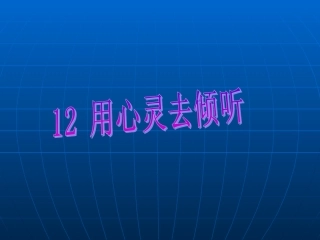 《用心灵去倾听》课件【14页】