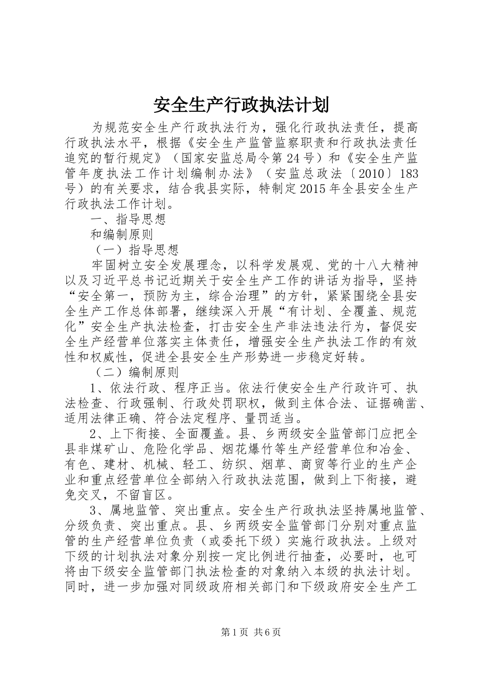 安全生产行政执法计划 _第1页