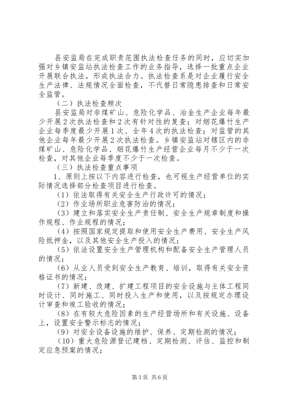 安全生产行政执法计划 _第3页
