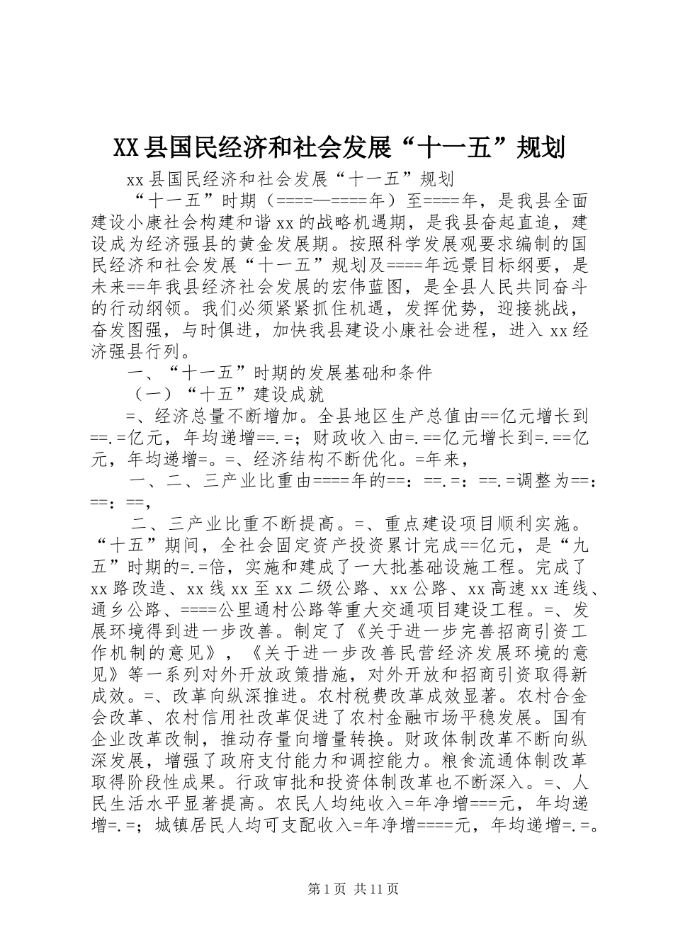 XX县国民经济和社会发展“十一五”规划 _第1页