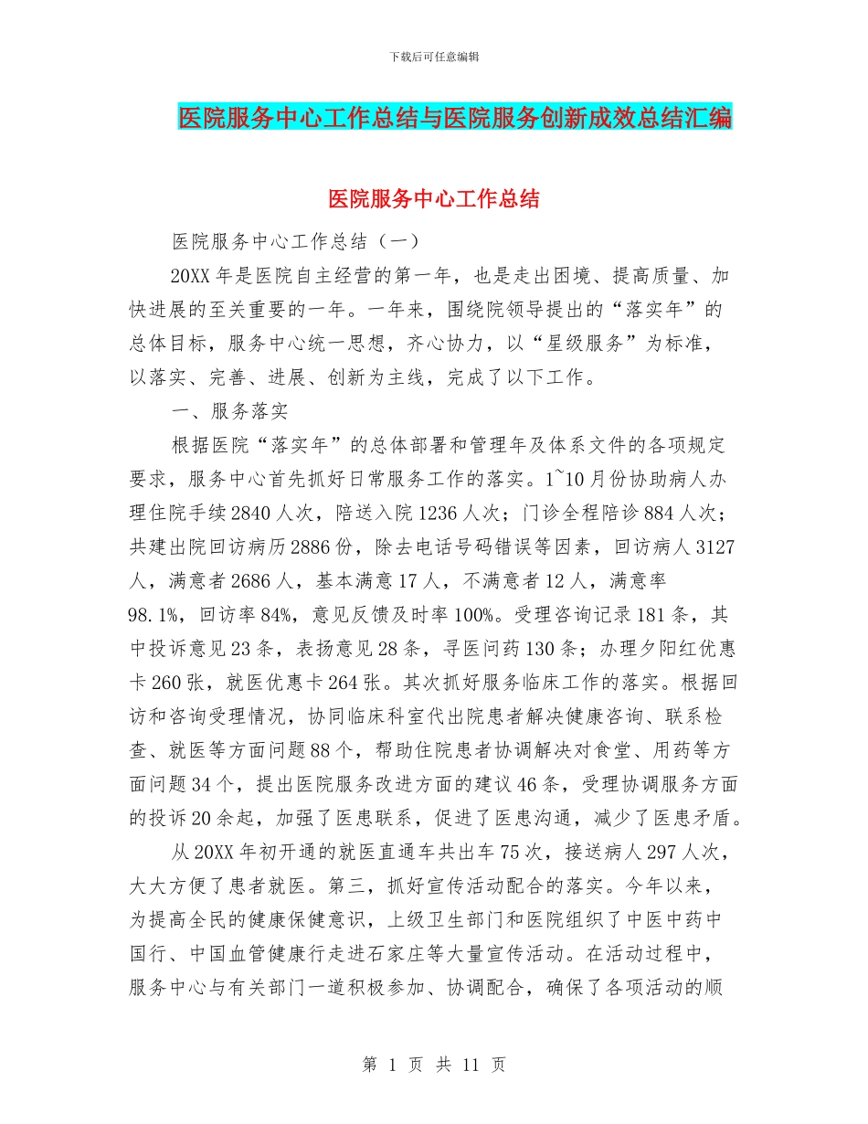医院服务中心工作总结与医院服务创新成效总结汇编_第1页