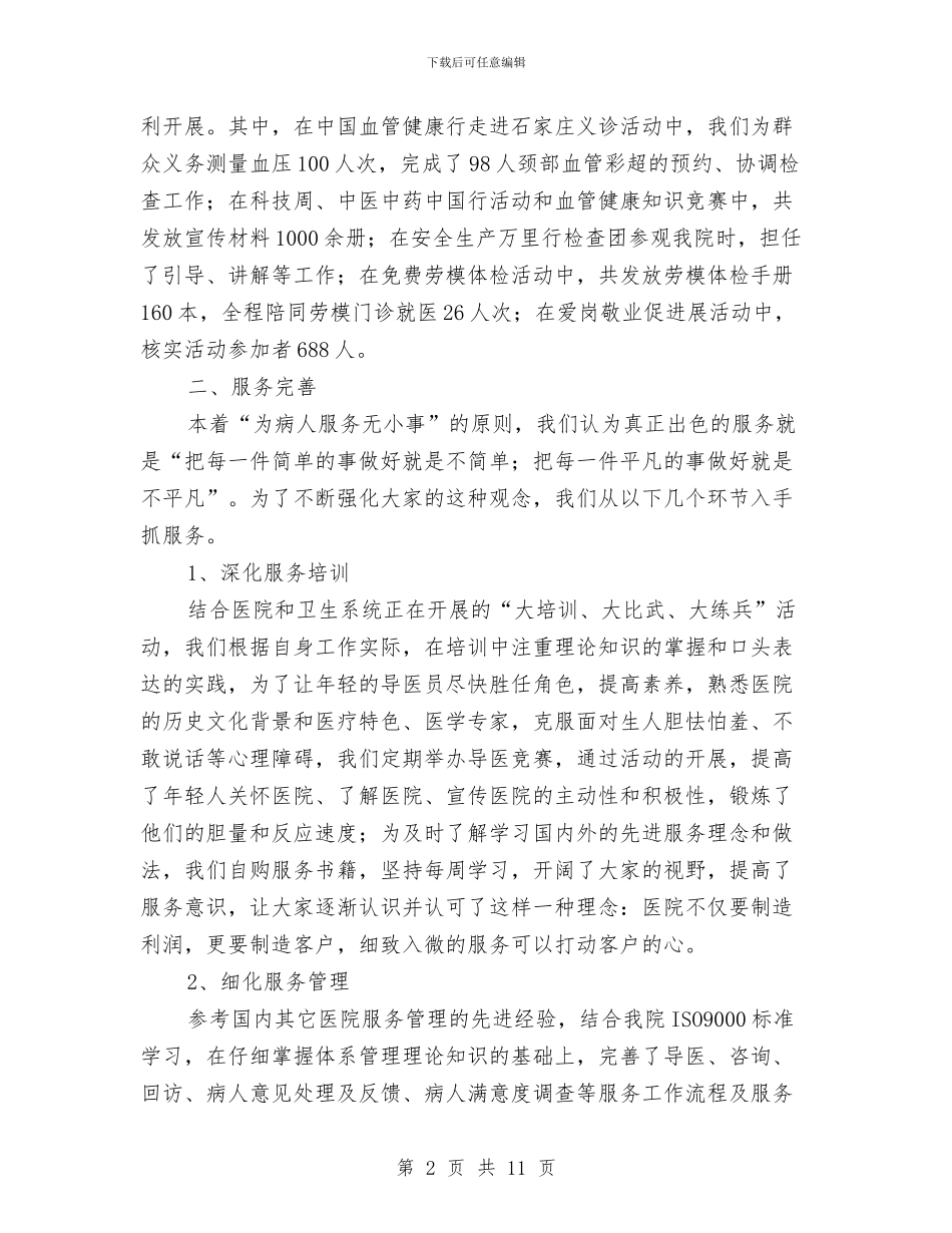 医院服务中心工作总结与医院服务创新成效总结汇编_第2页
