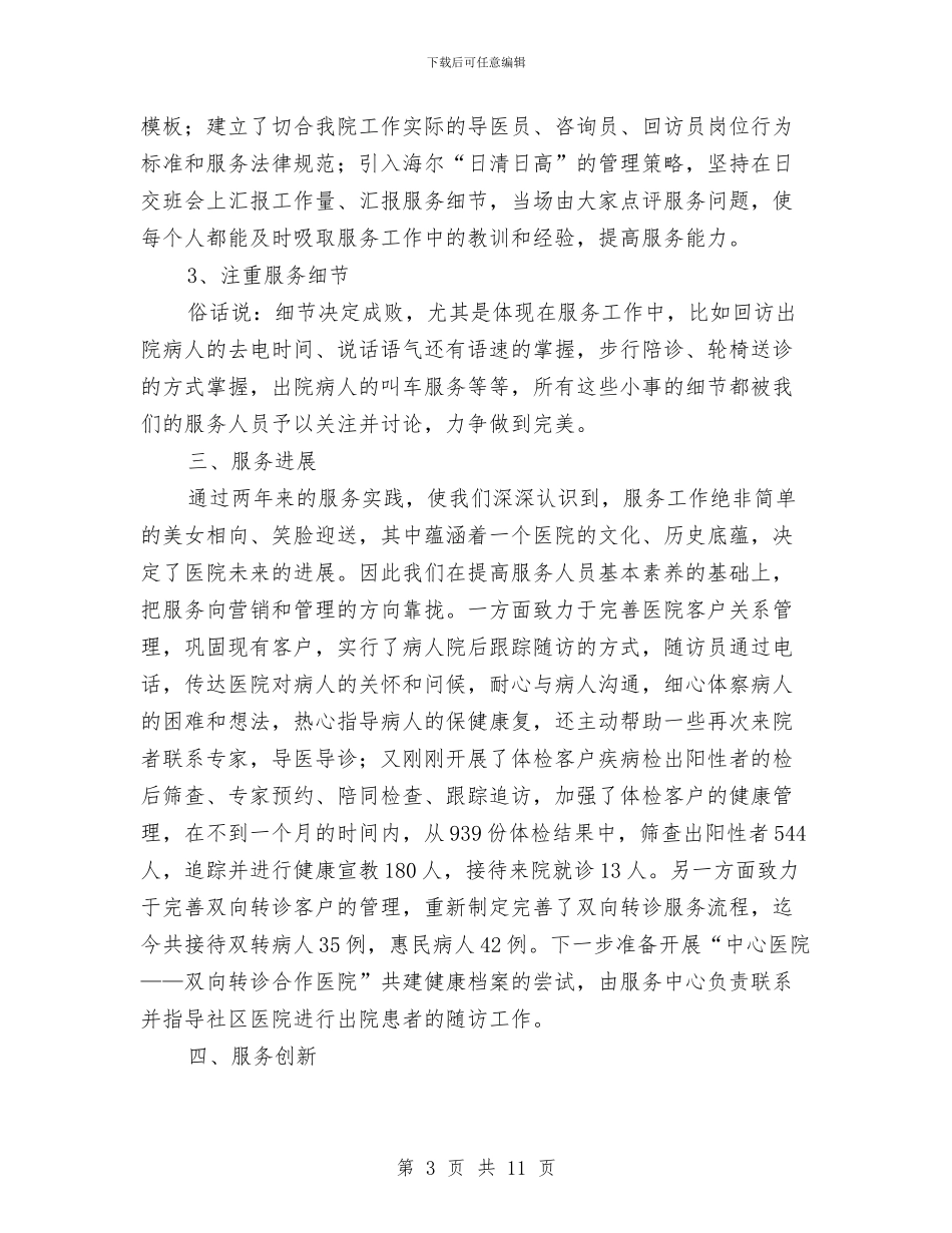 医院服务中心工作总结与医院服务创新成效总结汇编_第3页