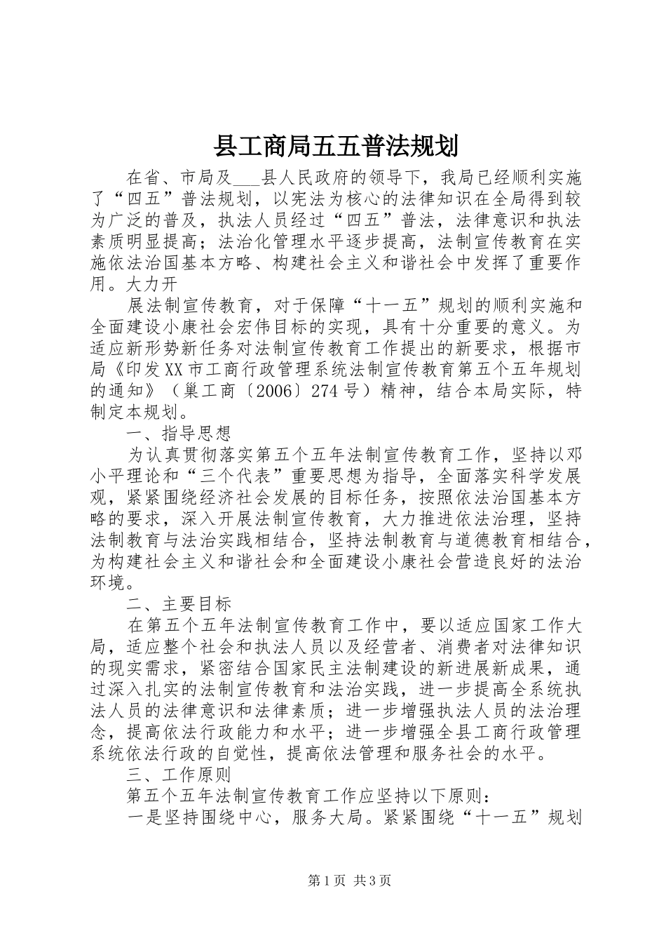 县工商局五五普法规划 _第1页