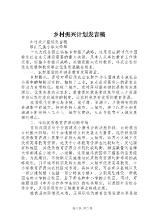 乡村振兴计划发言稿 