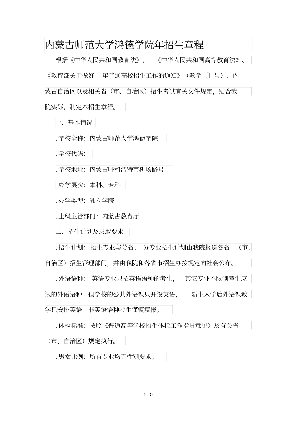 内蒙古师范大学鸿德学院2019年招生章程_第1页